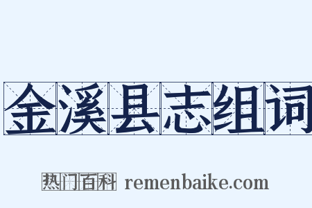 金溪县志组词是什么意思的图片
